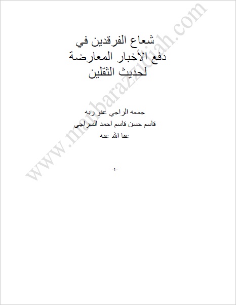 شعاع الفرقدين في دفع الأخبار المعارضة لحديث الثقلين
